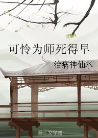 可怜为师死得早